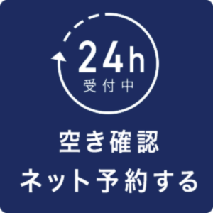 24h受付中空き確認ネット予約する