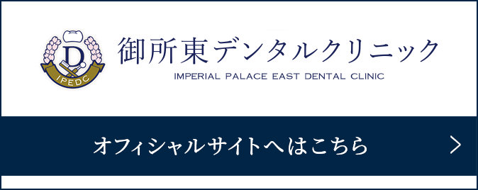 御所東デンタルクリニック