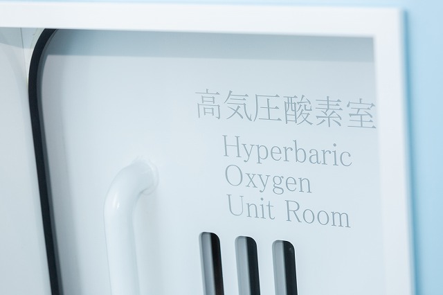 高気圧酸素室